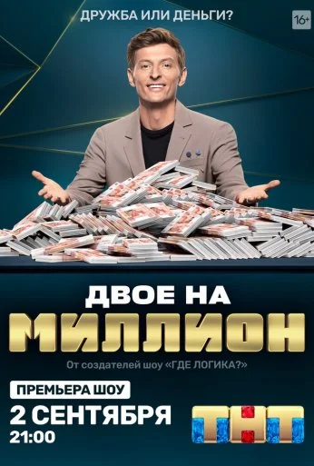 Двое на миллион (2020) онлайн бесплатно